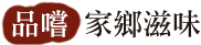 品嚐．家鄉滋味