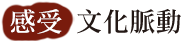感受．文化脈動