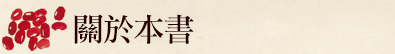 關於本書