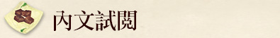 內文試閱