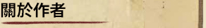 關於作者