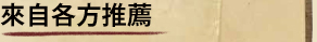 來自各方對照推薦