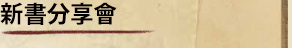 新書分享會