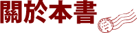 關於本書
