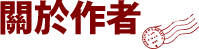 關於作者