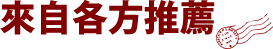 來自各方對照推薦