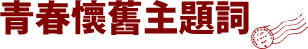 青春懷舊主題詞