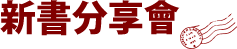 新書分享會